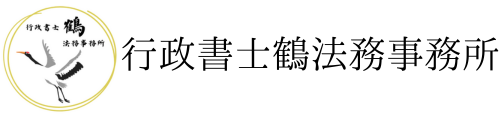 群馬県の建設業許可申請なら行政書士鶴法務事務所